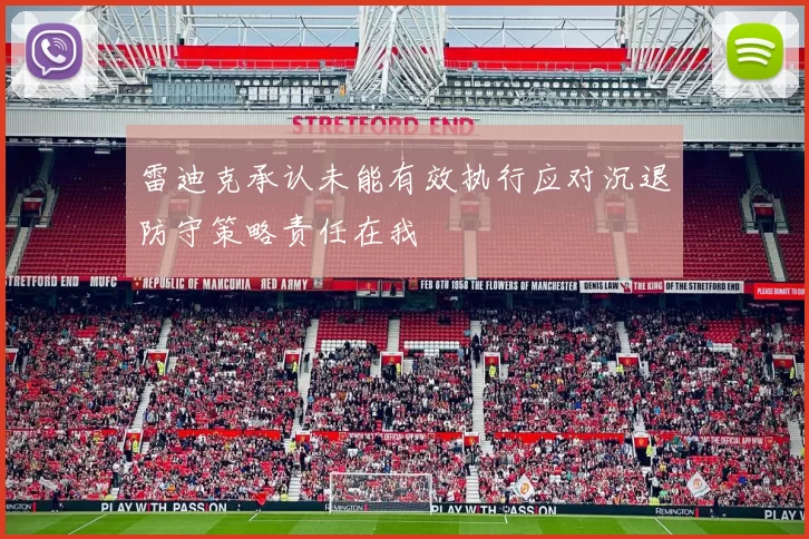 雷迪克承认未能有效执行应对沉退防守策略责任在我