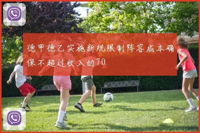 德甲德乙实施新规限制阵容成本确保不超过收入的70