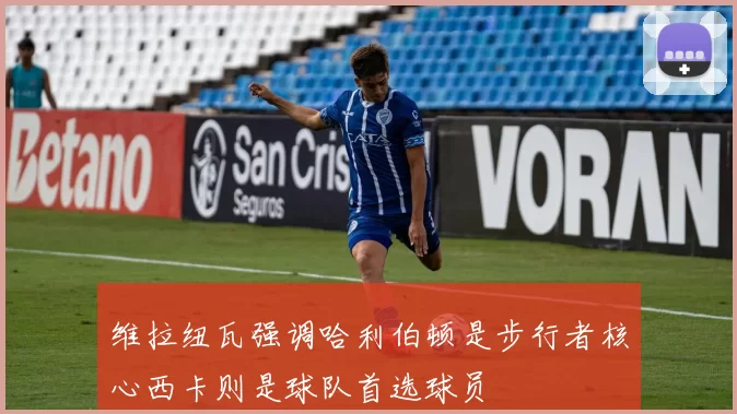 维拉纽瓦强调哈利伯顿是步行者核心西卡则是球队首选球员
