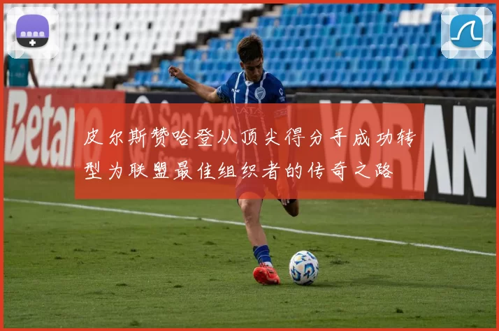 皮尔斯赞哈登从顶尖得分手成功转型为联盟最佳组织者的传奇之路