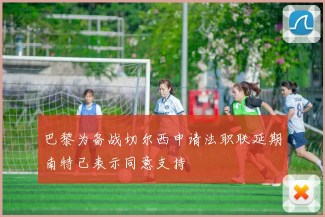 巴黎为备战切尔西申请法职联延期南特已表示同意支持