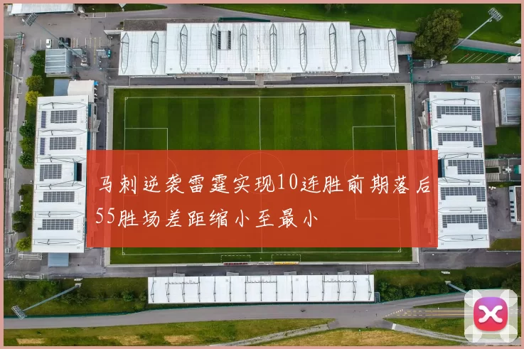 马刺逆袭雷霆实现10连胜前期落后55胜场差距缩小至最小