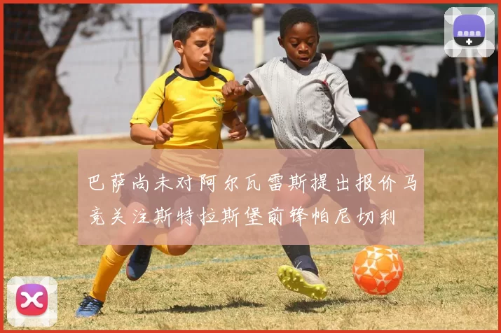 巴萨尚未对阿尔瓦雷斯提出报价马竞关注斯特拉斯堡前锋帕尼切利