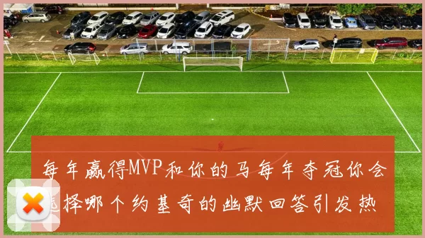 每年赢得MVP和你的马每年夺冠你会选择哪个约基奇的幽默回答引发热议