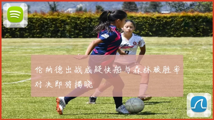 伦纳德出战成疑快船与森林狼胜率对决即将揭晓