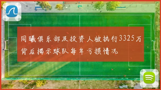 同曦俱乐部及投资人被执行3325万背后揭示球队每年亏损情况