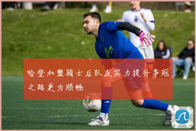 哈登加盟骑士后队友实力提升争冠之路更为顺畅