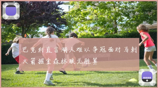 巴克利直言湖人难以争冠面对马刺火箭掘金森林狼无胜算