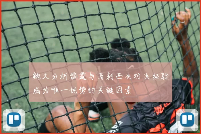 鲍文分析雷霆与马刺西决对决经验成为唯一优势的关键因素