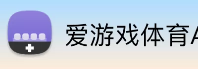 爱游戏体育APP logo